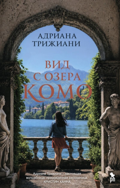 Аудиокнига Вид с озера Комо