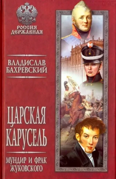 Аудиокнига Мундир и фрак Жуковского