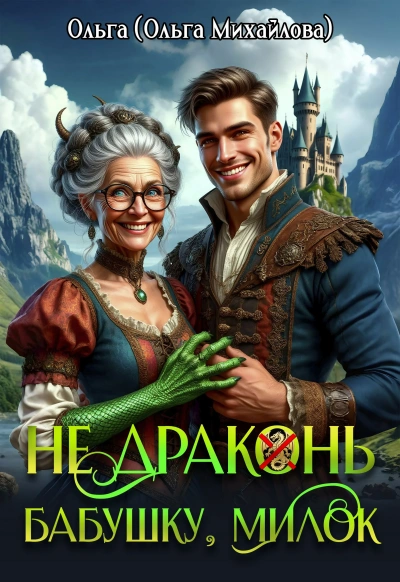 Аудиокнига Не драконь бабушку, милок!