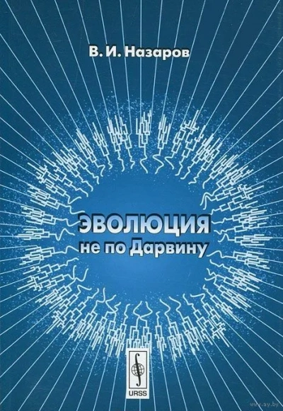 Аудиокнига Эволюция не по Дарвину: Смена эволюционной модели
