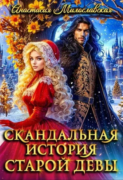 Аудиокнига Скандальная история старой девы