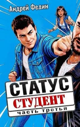 Аудиокнига Статус: студент. Часть 3