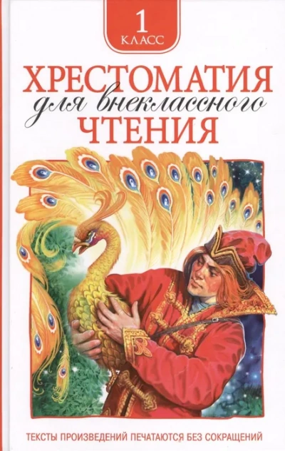 Аудиокнига Хрестоматия для внеклассного чтения. 1 класс