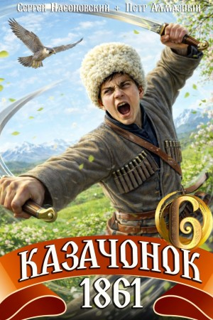 Аудиокнига Казачонок 1861. Том 6