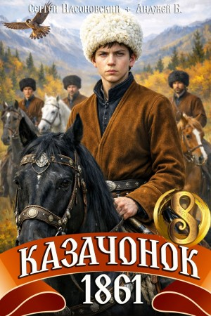 Аудиокнига Казачонок 1861. Том 8