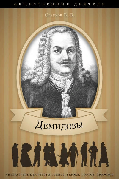 Аудиокнига Демидовы: аудиобиография