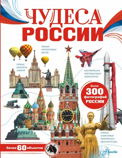 Аудиокнига Чудеса России