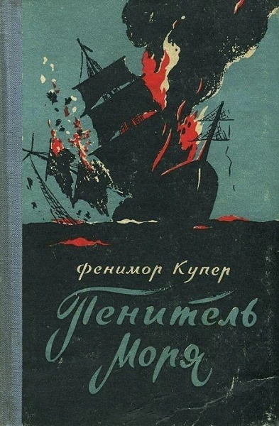 Аудиокнига Пенитель моря