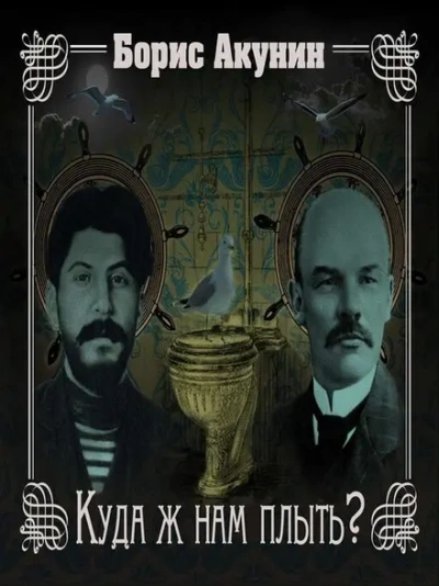 Скачать аудиокнигу Куда ж нам плыть?