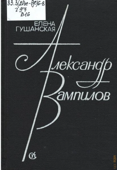Аудиокнига Александр Вампилов