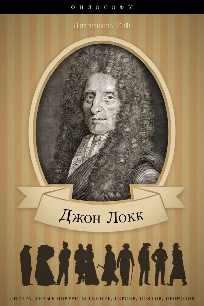Аудиокнига Джон Локк: аудиобиография