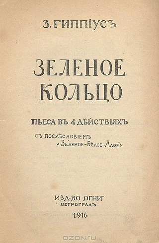 Зеленое кольцо - Зинаида Гиппиус