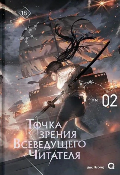 Аудиокнига Точка зрения Всеведущего читателя 2