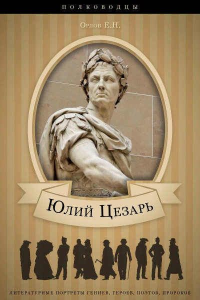 Аудиокнига Юлий Цезарь: аудиобиография
