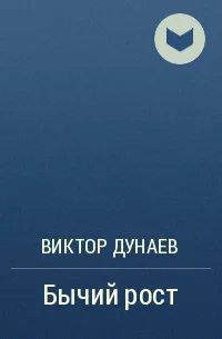 Аудиокнига Бычий рост