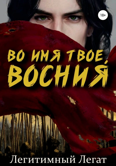Аудиокнига Во имя твоё, Восния!