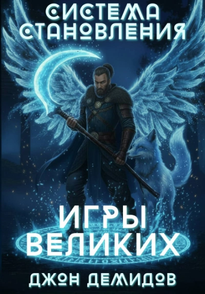 Аудиокнига Игры великих