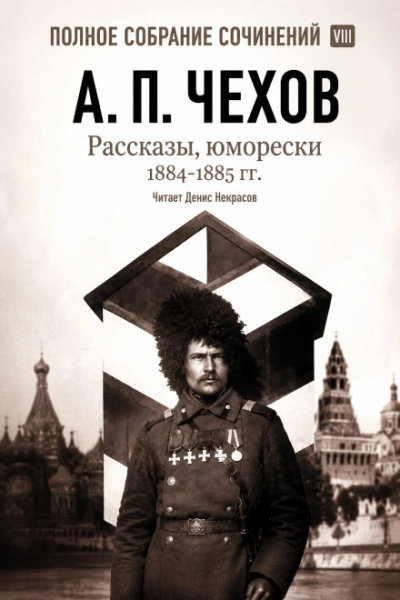 Аудиокнига Рассказы, юморески 1885 – 1886 г.г. Том 13