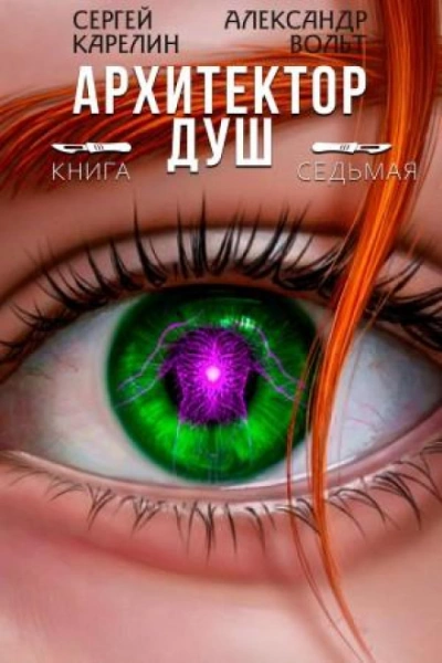 Аудиокнига Архитектор Душ 7