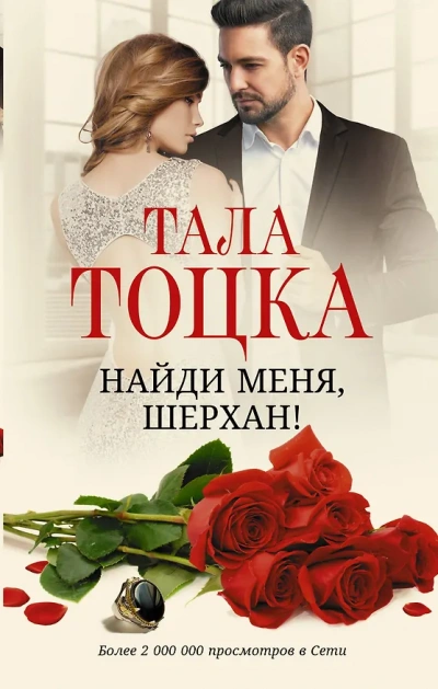 Аудиокнига Найди меня Шерхан