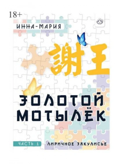 Аудиокнига Золотой мотылёк