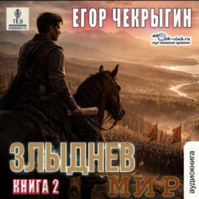 Злыднев мир. Том 1. Книга 2 - Егор Чекрыгин