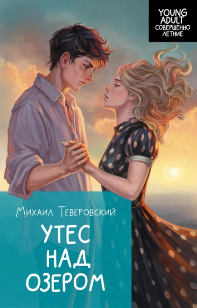 Аудиокнига Утес над озером