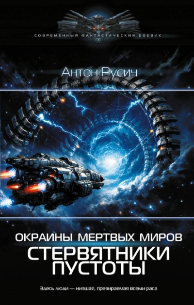 Окраина Мертвых Миров. Стервятники пустоты - Антон Русич