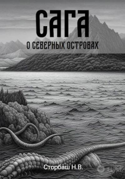 Аудиокнига Сага о Северных островах