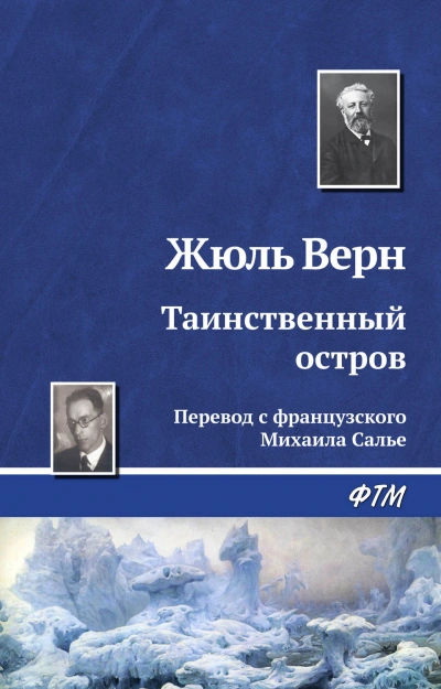 Аудиокнига Таинственный остров