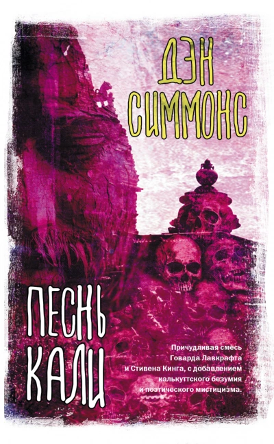 Аудиокнига Песнь Кали