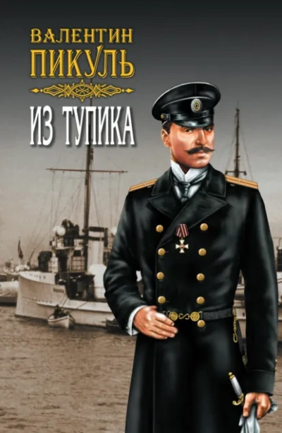 Аудиокнига Из тупика. Том 1