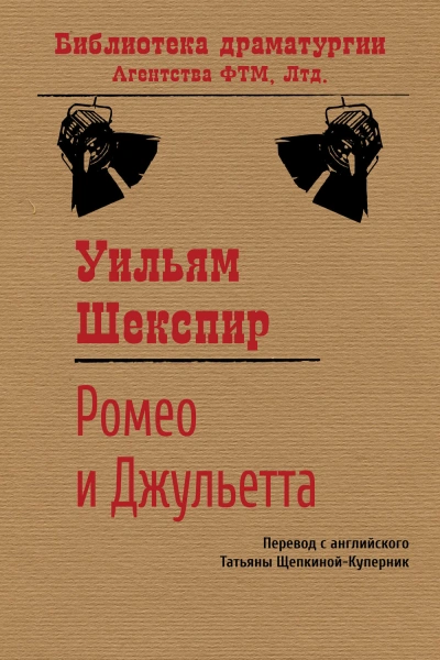 Скачать аудиокнигу Ромео и Джульетта
