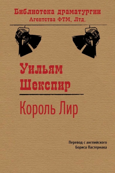 Аудиокнига Король Лир