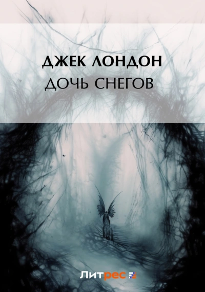 Аудиокнига Дочь снегов