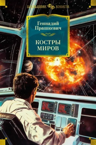 Аудиокнига Костры миров