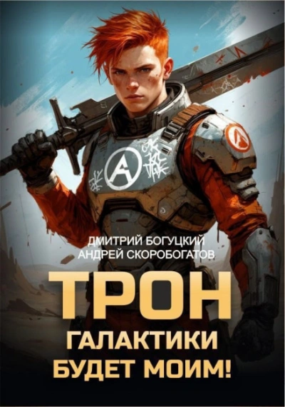 Аудиокнига Трон галактики будет моим! Книга 1