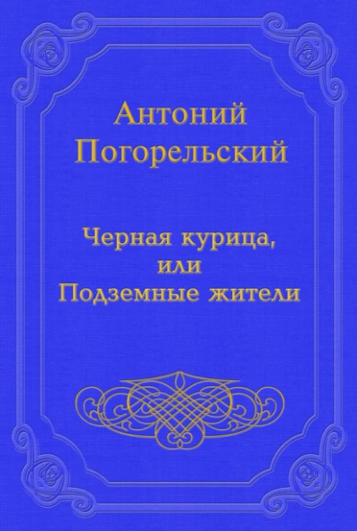Черная курица, или Подземные жители - Антоний Погорельский