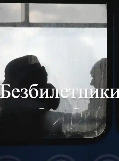 Скачать аудиокнигу Безбилетники