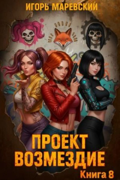 Проект: "Возмездие" Книга 8 - Игорь Маревский