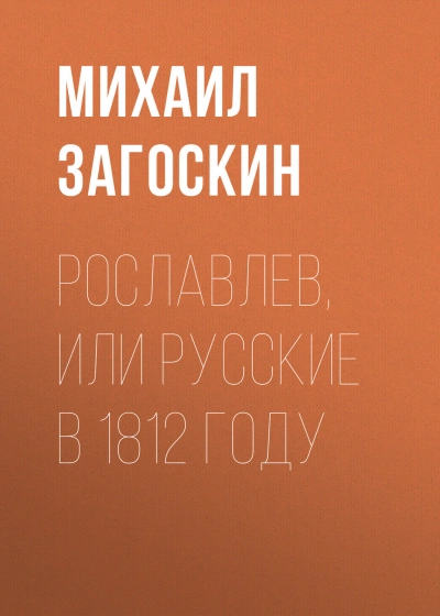 Аудиокнига Рославлев, или Русские в 1812 году