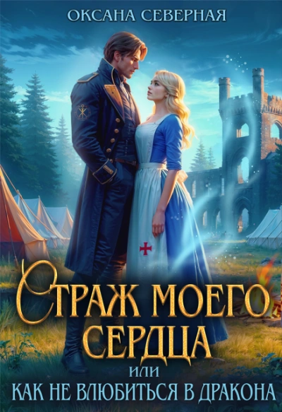 Аудиокнига Страж моего сердца, или как не влюбиться в дракона