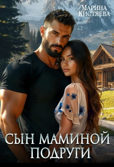 Однолюбы. Таежный роман Книга 5. Сын маминой подруги - Марина Кистяева