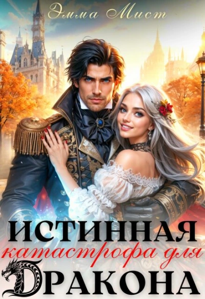 Истинная катастрофа для дракона - Эмма Мист