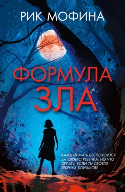 Аудиокнига Формула зла