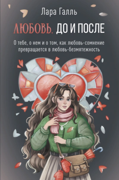 Аудиокнига Любовь. До и после: о тебе, о нем и о том, как любовь-сомнение превращается в любовь-безмятежность