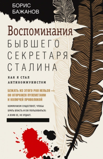 Аудиокнига Воспоминания бывшего секретаря Сталина