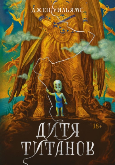 Аудиокнига Дитя титанов