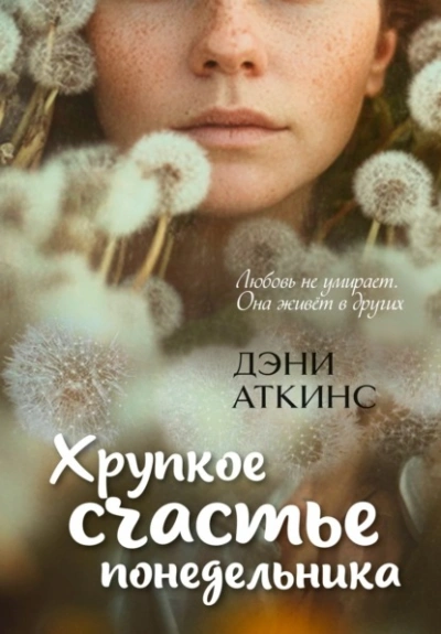 Аудиокнига Хрупкое счастье понедельника