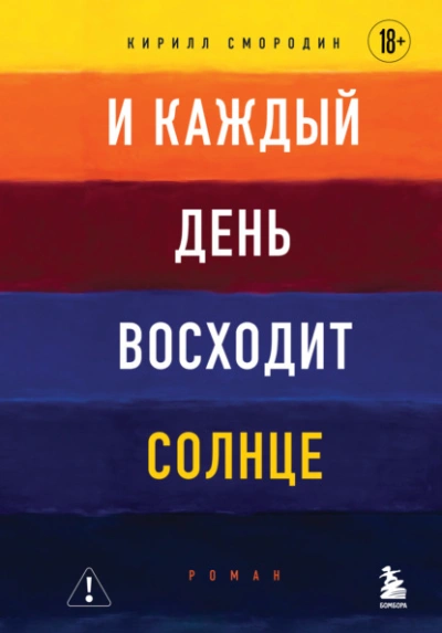 И каждый день восходит солнце - Смородин Кирилл